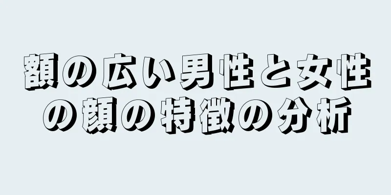 額の広い男性と女性の顔の特徴の分析