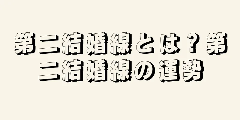 第二結婚線とは？第二結婚線の運勢