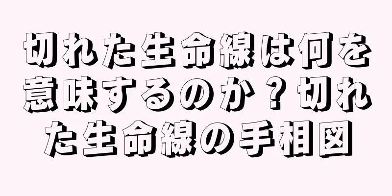 切れた生命線は何を意味するのか？切れた生命線の手相図