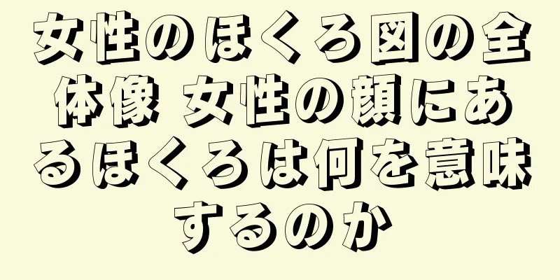 女性のほくろ図の全体像 女性の顔にあるほくろは何を意味するのか