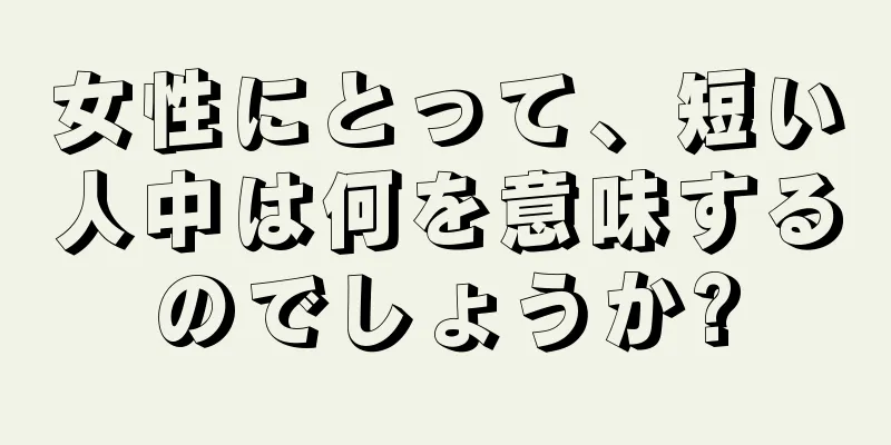 女性にとって、短い人中は何を意味するのでしょうか?