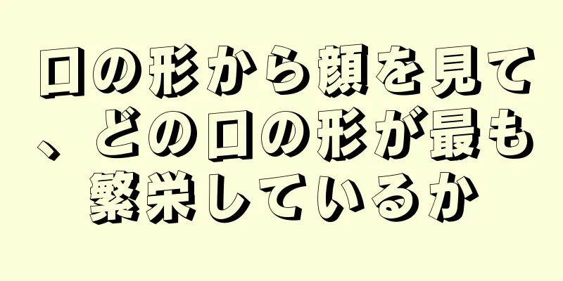 口の形から顔を見て、どの口の形が最も繁栄しているか