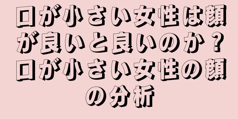 口が小さい女性は顔が良いと良いのか？口が小さい女性の顔の分析