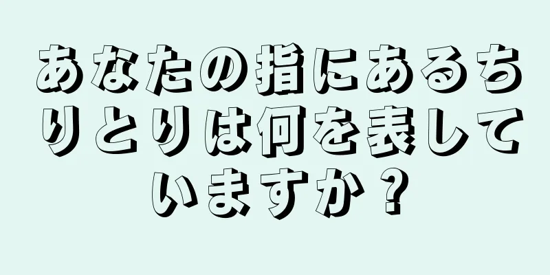 あなたの指にあるちりとりは何を表していますか？