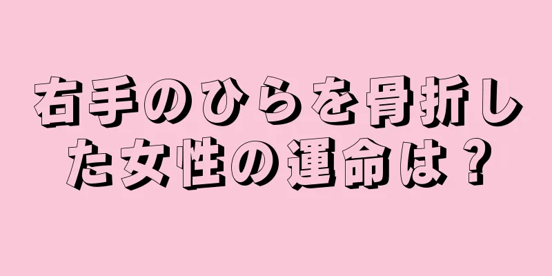 右手のひらを骨折した女性の運命は？