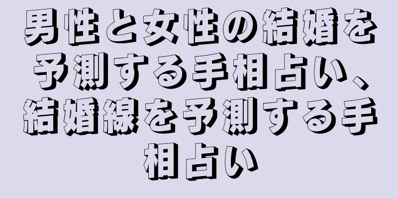 男性と女性の結婚を予測する手相占い、結婚線を予測する手相占い