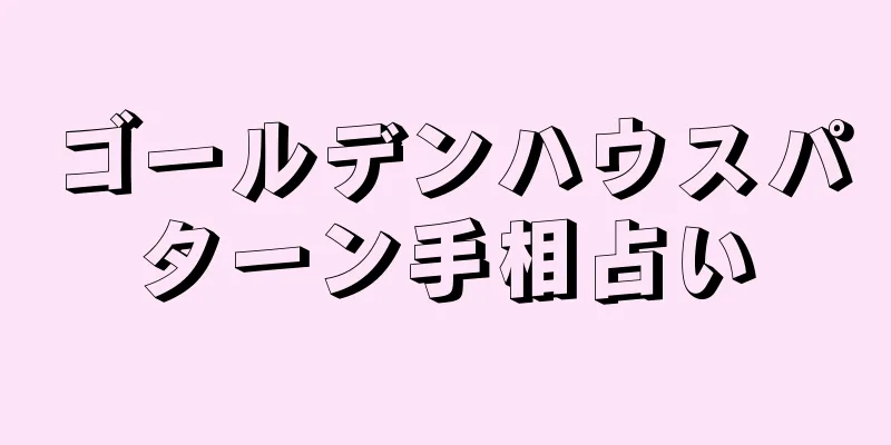 ゴールデンハウスパターン手相占い