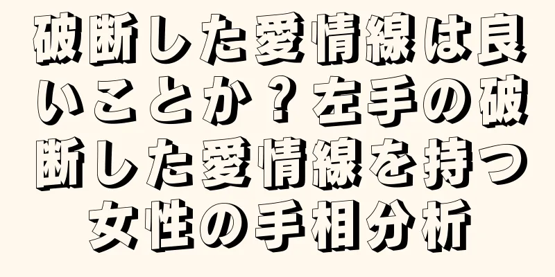 破断した愛情線は良いことか？左手の破断した愛情線を持つ女性の手相分析