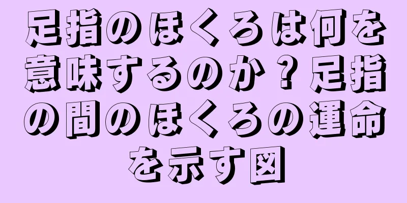 足指のほくろは何を意味するのか？足指の間のほくろの運命を示す図