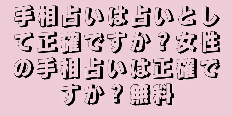 手相占いは占いとして正確ですか？女性の手相占いは正確ですか？無料