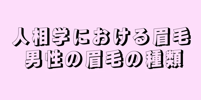 人相学における眉毛 男性の眉毛の種類