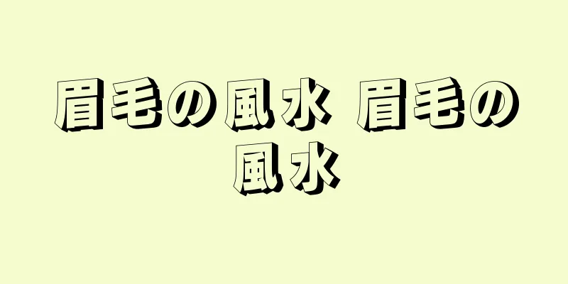 眉毛の風水 眉毛の風水