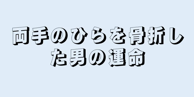 両手のひらを骨折した男の運命