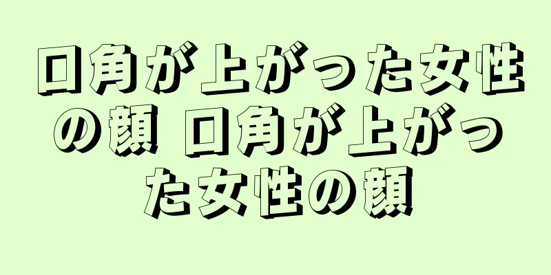 口角が上がった女性の顔 口角が上がった女性の顔