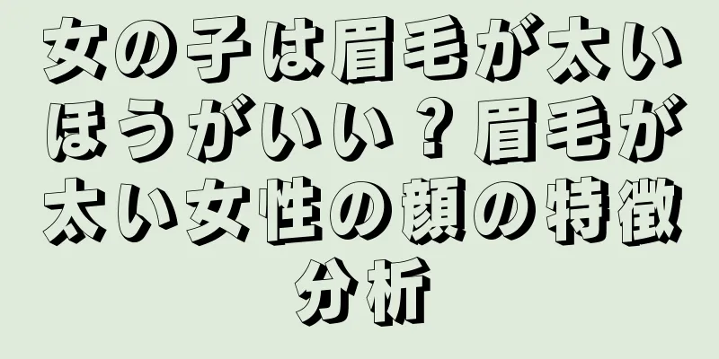 女の子は眉毛が太いほうがいい？眉毛が太い女性の顔の特徴分析