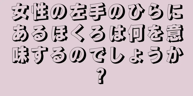 女性の左手のひらにあるほくろは何を意味するのでしょうか？