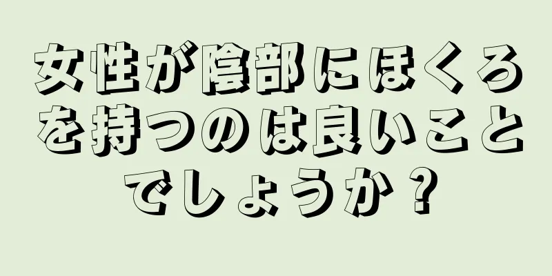 女性が陰部にほくろを持つのは良いことでしょうか？