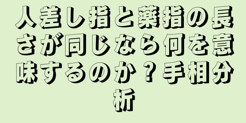 人差し指と薬指の長さが同じなら何を意味するのか？手相分析