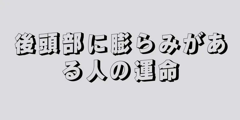 後頭部に膨らみがある人の運命