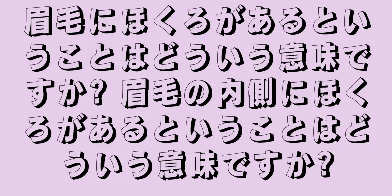 眉毛にほくろがあるということはどういう意味ですか? 眉毛の内側にほくろがあるということはどういう意味ですか?