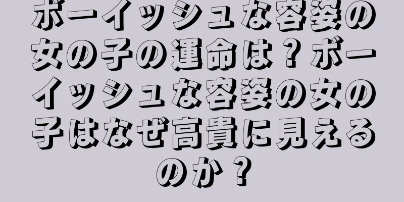 ボーイッシュな容姿の女の子の運命は？ボーイッシュな容姿の女の子はなぜ高貴に見えるのか？