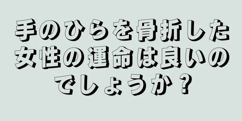 手のひらを骨折した女性の運命は良いのでしょうか？