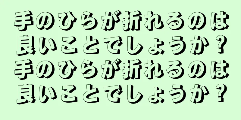 手のひらが折れるのは良いことでしょうか？手のひらが折れるのは良いことでしょうか？