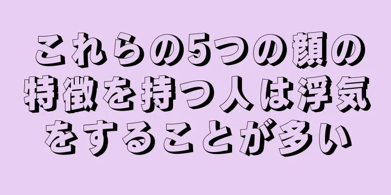 これらの5つの顔の特徴を持つ人は浮気をすることが多い