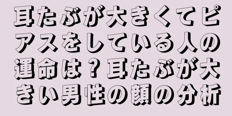 耳たぶが大きくてピアスをしている人の運命は？耳たぶが大きい男性の顔の分析