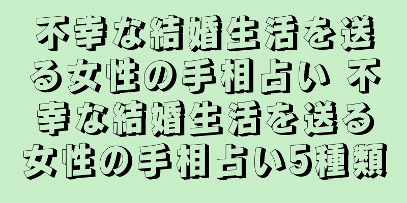 不幸な結婚生活を送る女性の手相占い 不幸な結婚生活を送る女性の手相占い5種類