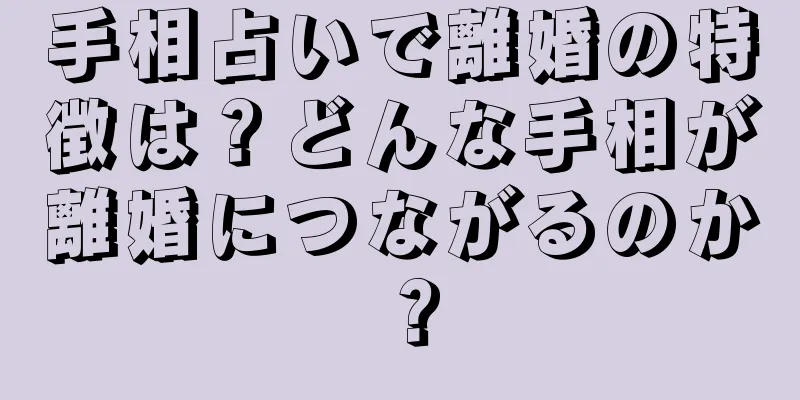 手相占いで離婚の特徴は？どんな手相が離婚につながるのか？