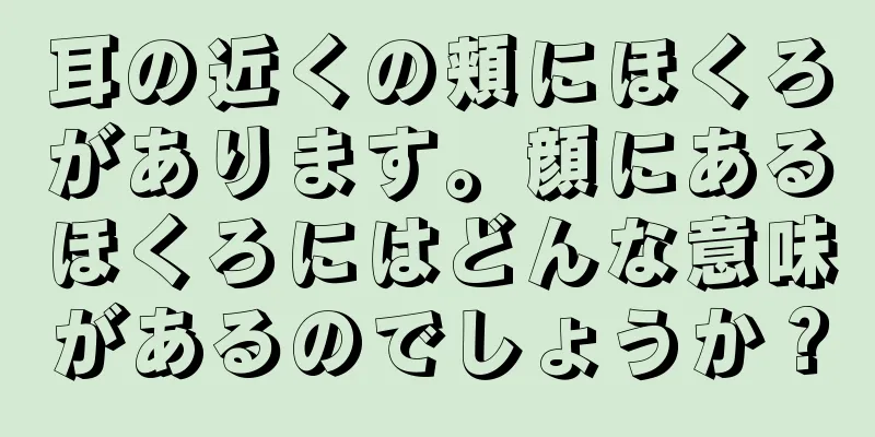 耳の近くの頬にほくろがあります。顔にあるほくろにはどんな意味があるのでしょうか？