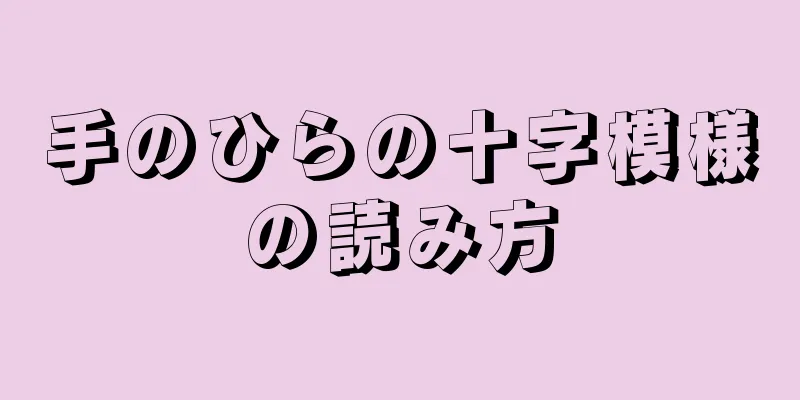 手のひらの十字模様の読み方