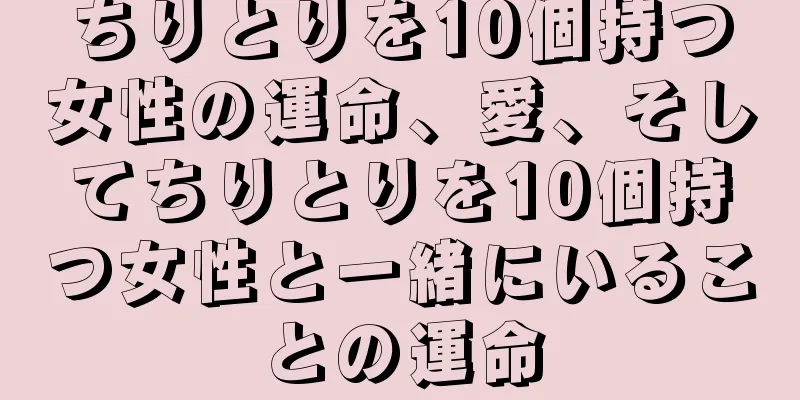 ちりとりを10個持つ女性の運命、愛、そしてちりとりを10個持つ女性と一緒にいることの運命