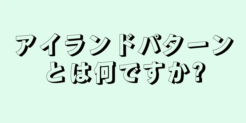 アイランドパターンとは何ですか?