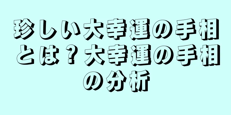 珍しい大幸運の手相とは？大幸運の手相の分析