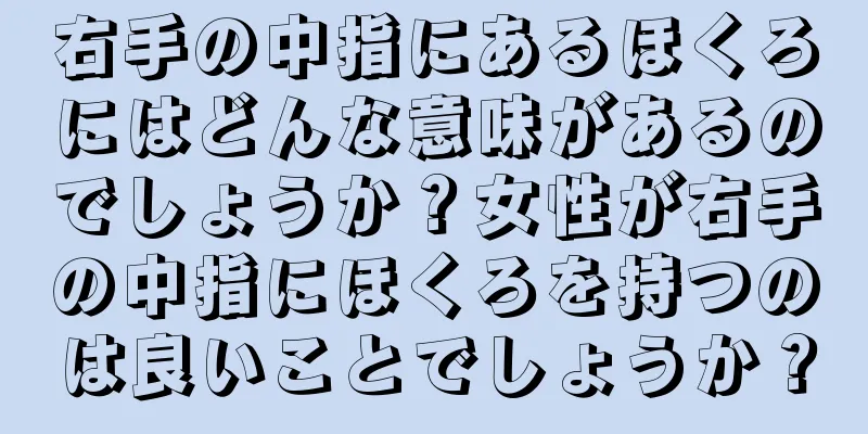 右手の中指にあるほくろにはどんな意味があるのでしょうか？女性が右手の中指にほくろを持つのは良いことでしょうか？