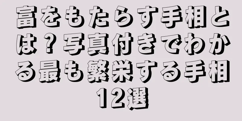 富をもたらす手相とは？写真付きでわかる最も繁栄する手相12選