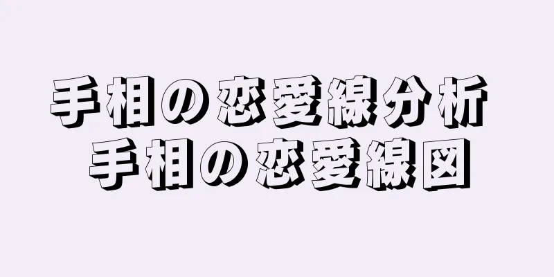 手相の恋愛線分析 手相の恋愛線図