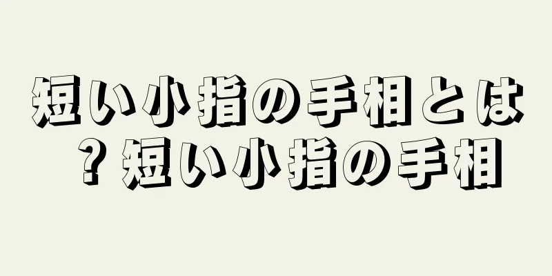 短い小指の手相とは？短い小指の手相