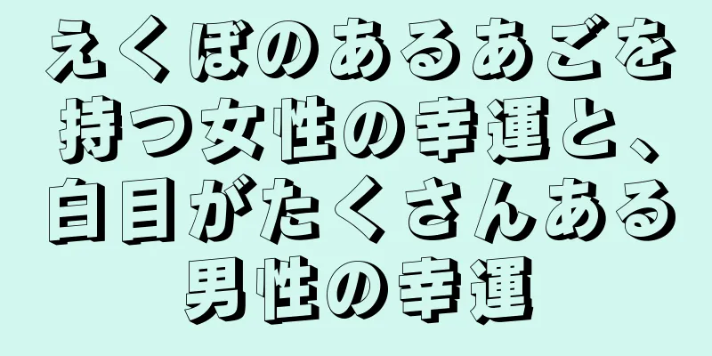 えくぼのあるあごを持つ女性の幸運と、白目がたくさんある男性の幸運