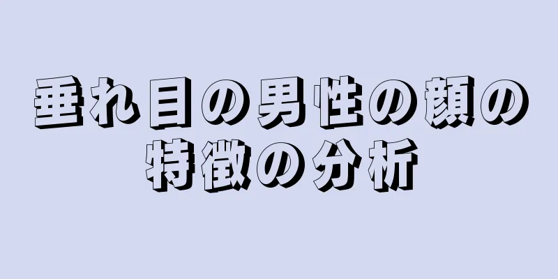 垂れ目の男性の顔の特徴の分析