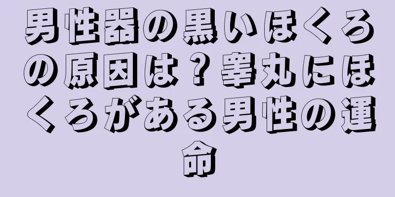 男性器の黒いほくろの原因は？睾丸にほくろがある男性の運命