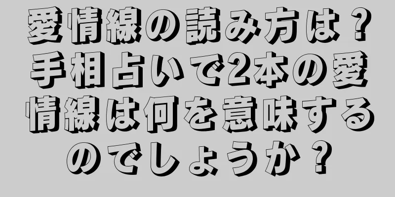 愛情線の読み方は？手相占いで2本の愛情線は何を意味するのでしょうか？