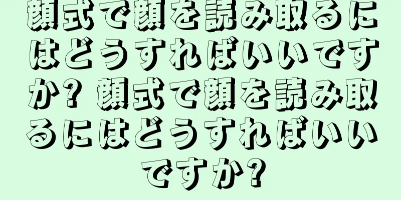 顔式で顔を読み取るにはどうすればいいですか? 顔式で顔を読み取るにはどうすればいいですか?