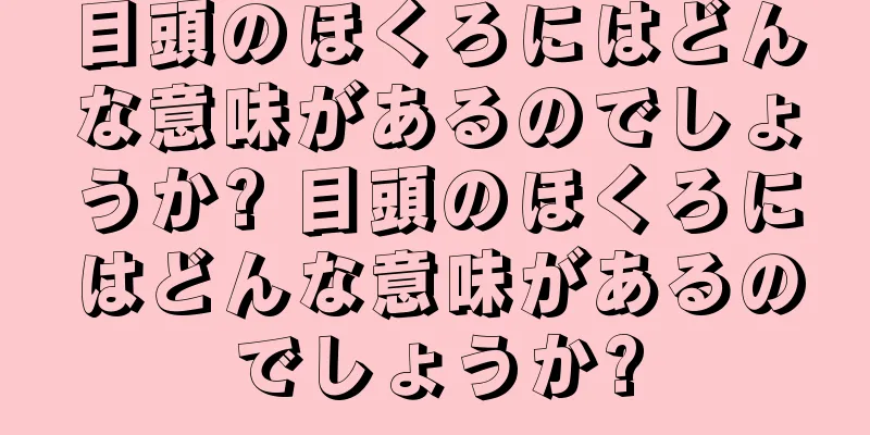 目頭のほくろにはどんな意味があるのでしょうか? 目頭のほくろにはどんな意味があるのでしょうか?