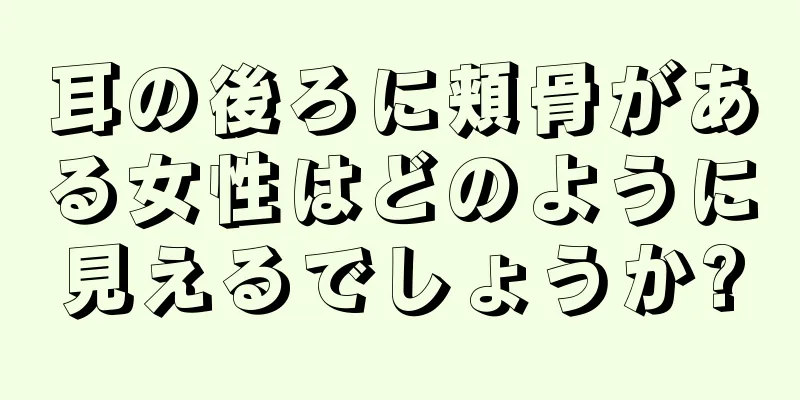 耳の後ろに頬骨がある女性はどのように見えるでしょうか?