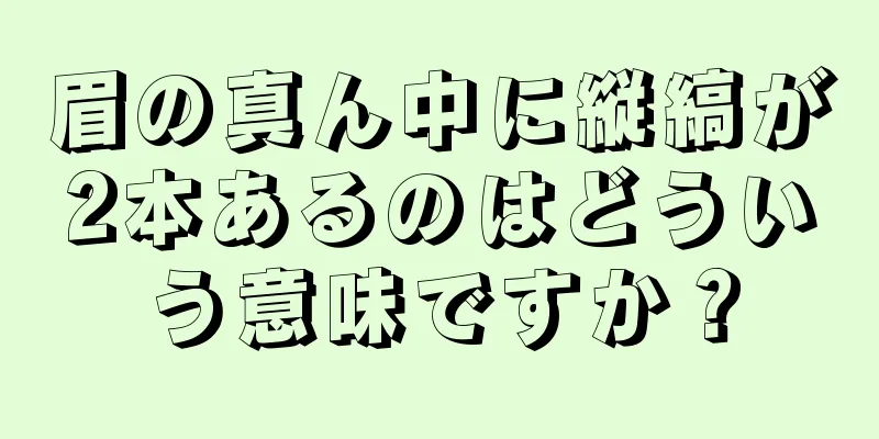 眉の真ん中に縦縞が2本あるのはどういう意味ですか？