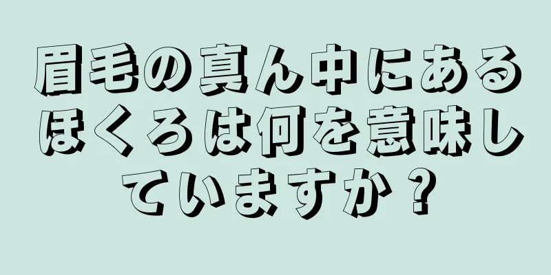 眉毛の真ん中にあるほくろは何を意味していますか？