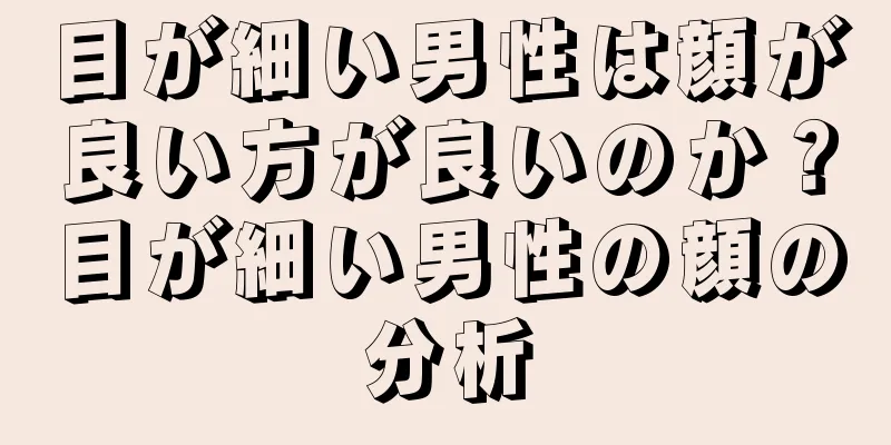 目が細い男性は顔が良い方が良いのか？目が細い男性の顔の分析